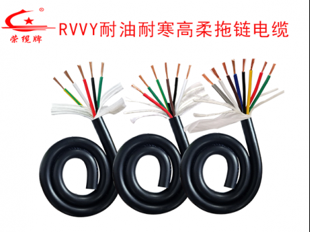 RVVY耐油耐寒拖链电缆