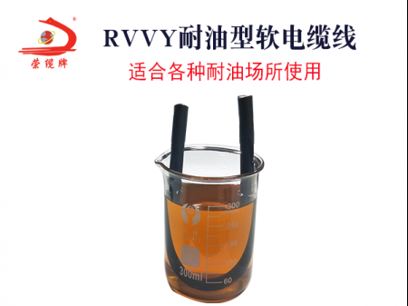 耐油RVVY
