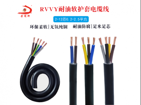 耐油RVVY