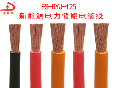 ES-RYJ-125新能源电力储能电缆线