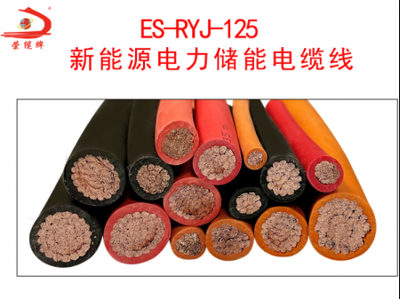 ES-RYJ新能源电力储能电缆线