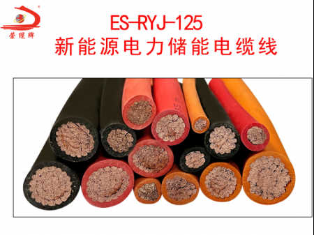 ES-RYJ-125新能源电力储能电缆线