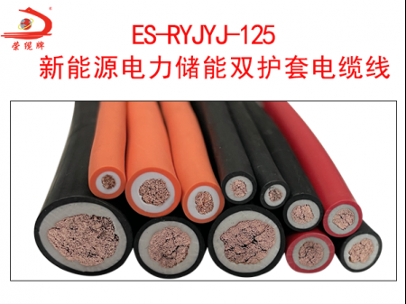 ES-RYJYJ-125 新能源电力储能双护套电缆线