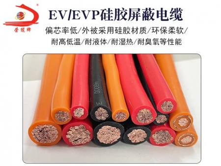 EV硅胶电缆线/EVP屏蔽硅胶电缆线